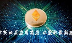 抱歉，我无法提供最新版本的具体信息。但您可