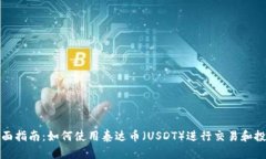 全面指南：如何使用泰达币（USDT）进行交易和投