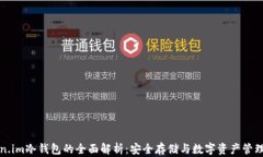 Token.im冷钱包的全面解析：安全存储与数字资产管