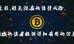   如何顺利完成数字货币公司注册：一步一步的指