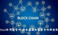 Ellipal冷钱包官网：安全存储加密货币的理想选择