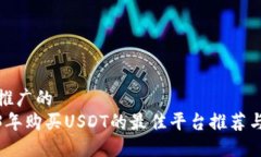 适合推广的  2023年购买USDT的最佳平台推荐与对比