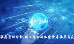 tpWallet骗局案例分析：揭示隐秘的加密货币骗局与