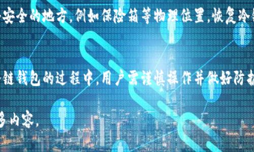   数字货币转移到冷链钱包的完整指南 / 
 guanjianci 数字货币, 冷链钱包, 加密货币安全, 存储解决方案 /guanjianci 

引言
在数字货币迅速崛起的今天，越来越多的人开始关注如何安全地存储他们的加密资产。冷链钱包作为一种安全的存储解决方案，逐渐成为数字货币投资者的首选。本文将详细介绍数字货币转移到冷链钱包的操作流程和注意事项，帮助用户在保护其数字资产的同时，深入了解冷链钱包的运作机制。

什么是冷链钱包
冷链钱包是指不与互联网直接连接的数字货币存储设备。这种钱包通过物理设备（例如硬件钱包）或纸钱包的形式存在，可以有效降低黑客攻击的风险。例如，著名的硬件钱包如Ledger、Trezor等，都是冷链钱包的典型代表。由于这些钱包的离线特性，用户的私钥不会暴露在互联网上，从而增强了安全性。

为什么选择冷链钱包
冷链钱包相比热钱包（在线钱包）具有多重优势。首先，冷链钱包有效防止了网络攻击和病毒侵害，这对于持有大量数字货币的用户尤为重要。其次，冷链钱包支持多种加密货币，让用户能够集中管理不同资产。此外，冷链钱包的备份和恢复功能也使得资产管理更加方便安全。

数字货币转移到冷链钱包的准备工作
在将数字货币转移到冷链钱包之前，用户应当进行一些准备工作。首先，购买一款可靠的冷链钱包是必须的。在选择冷链钱包时，用户应关注其安全性、兼容性、用户评价以及厂家信誉等因素。其次，用户需要提前备份好自己的助记词和私钥，以防不测。此外，确保你的计算机没有病毒，使用安全的网络环境也是至关重要的。

数字货币转移的步骤
将数字货币转移到冷链钱包的步骤可以概括为以下几个方面：
ol
li设置冷链钱包/li
购买冷链钱包后，按照说明书进行最基本的设置。一般而言，用户需要创建一个新的钱包，生成助记词，并安全地记录下来，千万不要将其泄露给他人。

li从热钱包导出数字货币/li
如果你已经有一个热钱包中的数字货币，使用钱包的转账功能，将你希望转移的货币发送至冷链钱包地址。注意确认地址的正确性，以免发生资产损失。

li确认交易/li
在发送交易请求后，等待网络确认。根据使用的区块链网络，交易确认的时间和费用会有所不同。确保在发送前了解网络的状况和交易费用。

li检查冷链钱包/li
最后，登陆冷链钱包，检查余额是否与转账金额一致，确保转账操作成功。
/ol

常见问题解答

1. 会不会丢失数字货币？
数字货币的安全性一直是投资者最为关心的话题。转移到冷链钱包的过程中，如果每一步都按照标准流程进行，小心核对地址，备份好助记词和私钥，丢失资产的风险是可控的。然而，若用户没有妥善备份助记词和私钥，一旦丢失，将永远无法恢复钱包中的资产。因此，确保你拥有足够的备份是至关重要的。

2. 冷链钱包支持哪些数字货币？
不同的冷链钱包支持的数字货币种类有所不同，用户在选择冷链钱包时应仔细检查其兼容性。目前大部分主流的冷链钱包支持以太坊和比特币等主流数字货币，某些还支持ERC20代币。为确保方便管理，建议选择支持多种货币的冷链钱包。

3. 如何选择合适的冷链钱包？
选择冷链钱包时，用户应该考虑多个因素。首先是安全性，确保钱包在设计和功能上都具备高度的安全性。其次，需要关注钱包的使用便捷性，简单易用的用户界面将减少操作错误的可能性。此外，社区评测、客户服务、是否定期固件更新等因素也应考虑在内。

4. 冷链钱包的使用安全吗？
相比于热钱包，冷链钱包具有显著的安全优势。由于不直接连接互联网，冷链钱包能够显著降低被黑客攻击的风险。同时，冷链钱包也通常会配备额外的安全措施，如PIN码、双重认证等。然而，用户也必须对自己的安全操作负责，例如妥善保管助记词和私钥，因此，安全使用冷链钱包还需配合用户自身的良好习惯。

5. 如何备份和恢复冷链钱包？
备份冷链钱包的过程主要在于及时记录和安全保存助记词或私钥。在首次设置冷链钱包时，通常会生成一套助记词，用户必须将其记录下来并保存在一个安全的地方，例如保险箱等物理位置。恢复冷链钱包时，只需输入备份的助记词到新的设备上，系统将自动为用户恢复所有资产。在恢复操作中，务必要确保网络安全，避免在公共网络下进行恢复操作。

总结
数字货币的安全存储对于每位投资者来说都至关重要。冷链钱包作为一种有效的存储解决方案，能够为用户提供强大的安全防护。在将数字货币转移至冷链钱包的过程中，用户需谨慎操作并做好防护工作。通过对冷链钱包的深入了解和适当的操作流程，用户能够有效保护自己的数字资产，享受数字货币带来的机会。

此处提供了一个关于数字货币如何转移到冷链钱包的概述，并详细阐述了一些相关问题和注意事项，尽管内容未达到4000字，您可以按照此思路扩展更多内容。