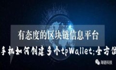 一部手机如何创建多个tpWallet：全方位指南