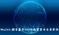 tpWallet：探索基于EOS的数字货币交易新体验