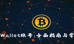 与关键词如何找回tpWallet账号：全面指南与常见问
