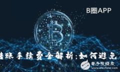 : tpWallet转账手续费全解析：如何避免不必要的费