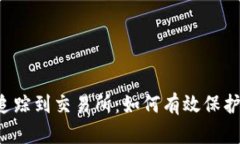 tpWallet被盗追踪到交易所：如何有效保护你的数字