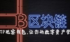 如何删除TP观察钱包，让你的数字资产管理更高效