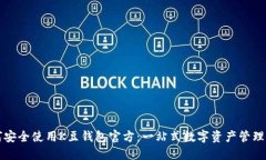 如何安全使用K豆钱包官方：一站式数字资产管理