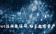 如何使用tpWallet注册邀请码，畅享数字资产管理的