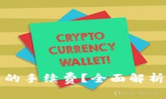 如何降低冷钱包的手续费？全面解析冷钱包交易