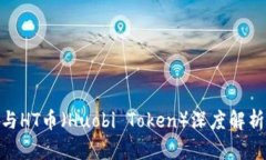 OK币（OKB）与HT币（Huobi Token）深度解析及投资策