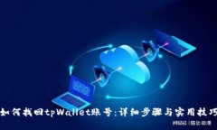 如何找回tpWallet账号：详细步骤与实用技巧
