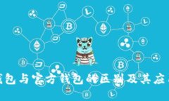 : 冷钱包与官方钱包的区别及其应用详解