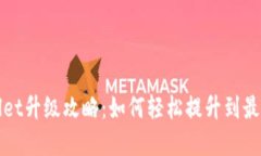 tpWallet升级攻略：如何轻松提升到最新版本