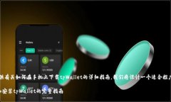 意图：为了给用户提供有关如何在手机上下载t