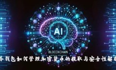 冷钱包如何管理加密货币的提取与安全性解析