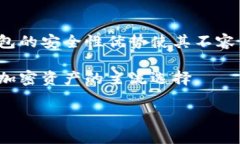 冷钱包是一种用于安全存储加密货币的工具，并