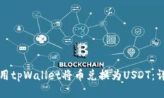 如何使用tpWallet将币兑换为USDT：详细指南