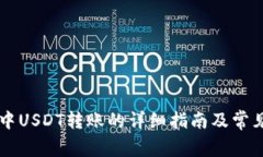 TPWallet中USDT转账的详细指南及常见问题解答