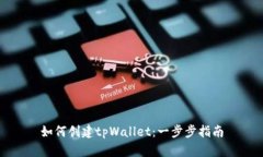 如何创建tpWallet：一步步指南