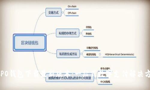 OPPO钱包下载最新版本：一站式数字支付解决方案