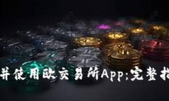 如何下载并使用欧交易所App：完整指南和技巧