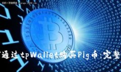 如何通过tpWallet购买Pig币：完整指南