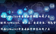 如何在tpWallet中查看和管理您的用户名关键词：
