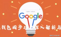 tpWallet钱包同步功能深入解析与用户指南