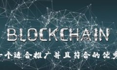 思考一个适合推广并且符合的优秀，放进