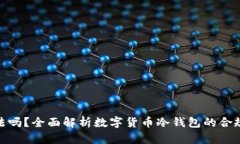 : 冷钱包合法吗？全面解析数字货币冷钱包的合规