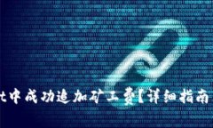 如何在tpWallet中成功追加矿工费？详细指南与常见