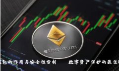 冷钱包的作用与安全性分析——数字资产保护的