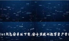 tpWallet钱包安卓版下载：安全便捷的数字资产管理