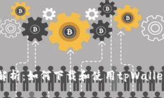 全面解析：如何下载和使用tpWallet教程