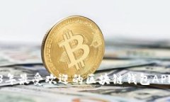 2023年最受欢迎的区块链钱包APP推荐