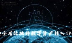 如何安全有效地将数字资产转入TP冷钱包