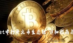 如何在tpWallet中打开火币生态链：详细指南与常见