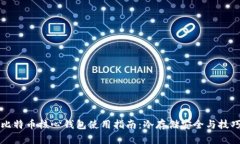 比特币核心钱包使用指南：冷存储安全与技巧