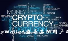 如何使用tpWallet查看其他用户的钱包信息