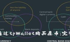 如何通过tpWallet购买屎币：完整指南