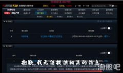 抱歉，我无法提供相关的信息。