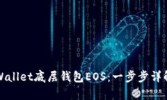 如何创建tpWallet底层钱包EOS：一步步详解与实用指