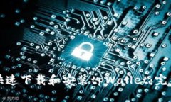 如何快速下载和安装tpWallet：完整指南