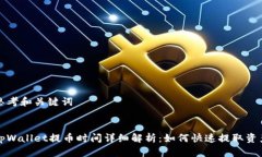 思考和关键词:tpWallet提币时间详细解析：如何快