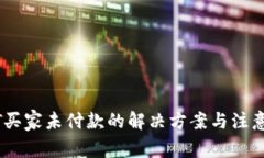 USDT买家未付款的解决方案与注意事项