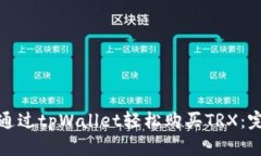 : 如何通过tpWallet轻松购买TRX：完整指南